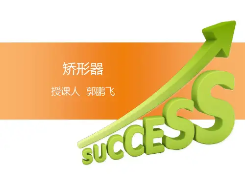(完整版)矫形器学概述