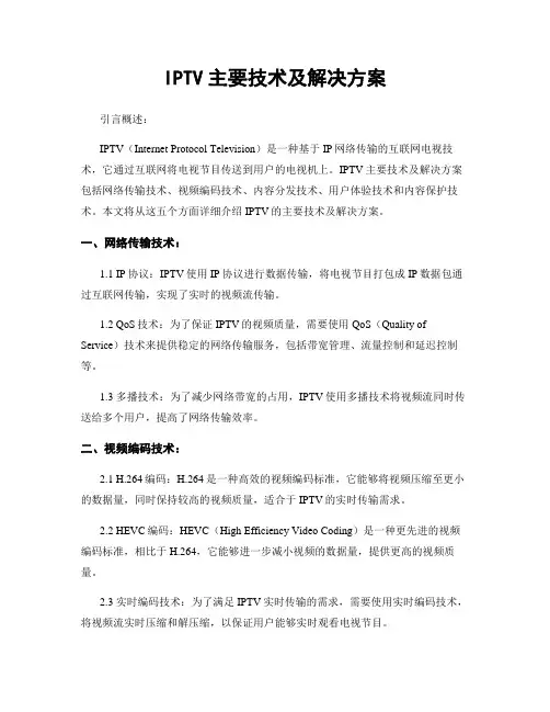 IPTV主要技术及解决方案