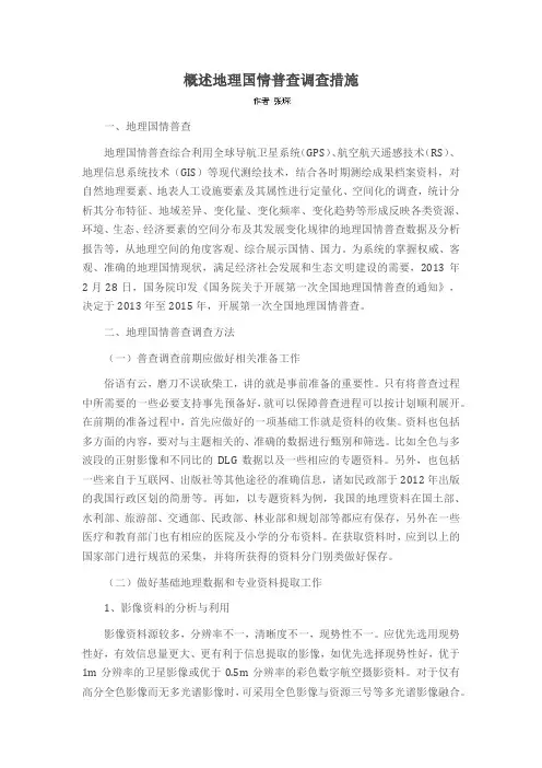 概述地理国情普查调查措施