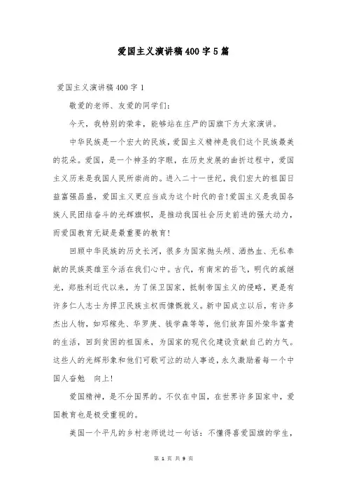 爱国主义演讲稿400字5篇