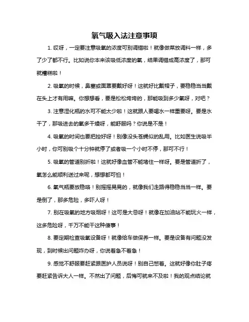 氧气吸入法注意事项