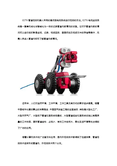 CCTV管道检测机器人技术方法