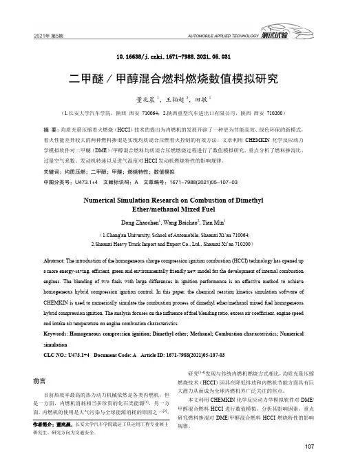 二甲醚甲醇混合燃料燃烧数值模拟研究