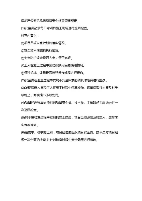 房地产公司总承包项目安全检查管理规定