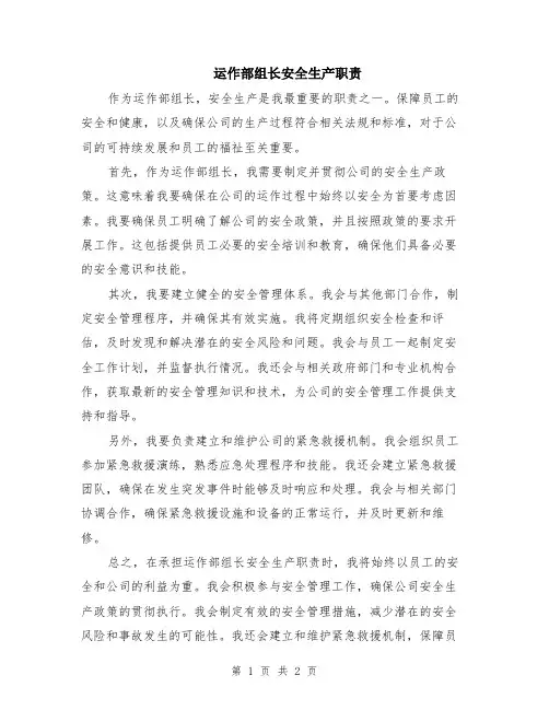 运作部组长安全生产职责