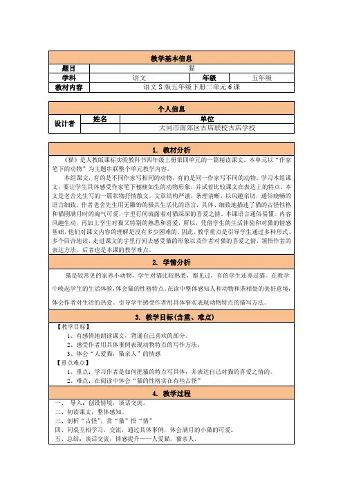 语文S版五年级下册二单元6课《猫》的教学设计表格式