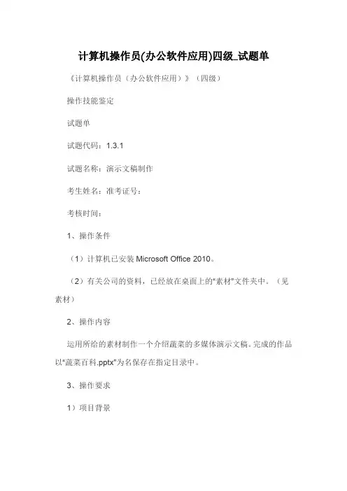 计算机操作员(办公软件应用)四级_试题单