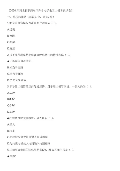 2024年河北省职高对口升学电子电工二模考试试卷含答案