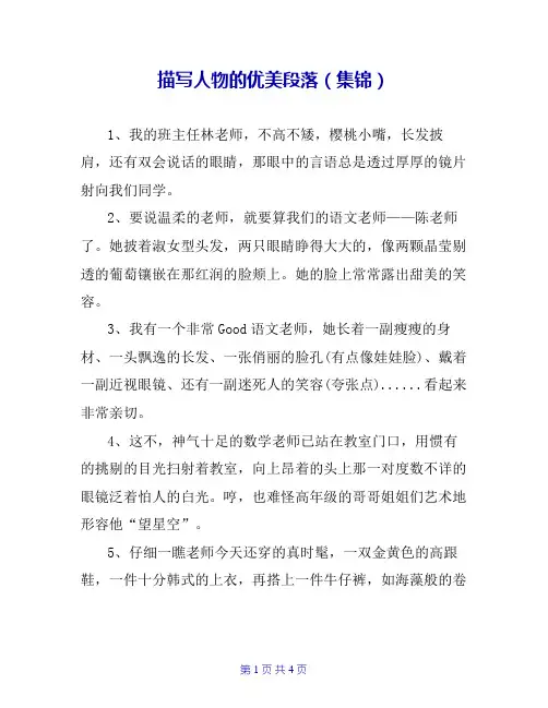 描写人物的优美段落(集锦)