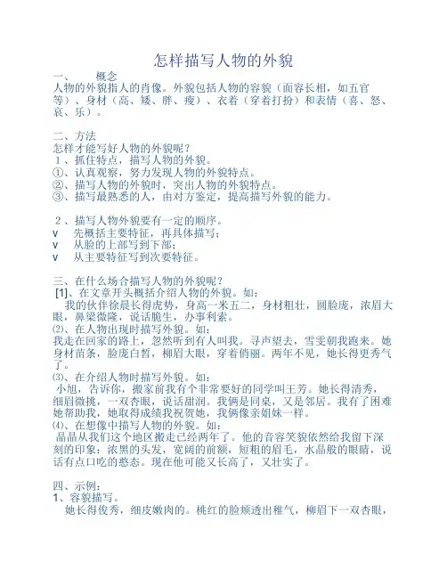 怎样描写人物的外貌