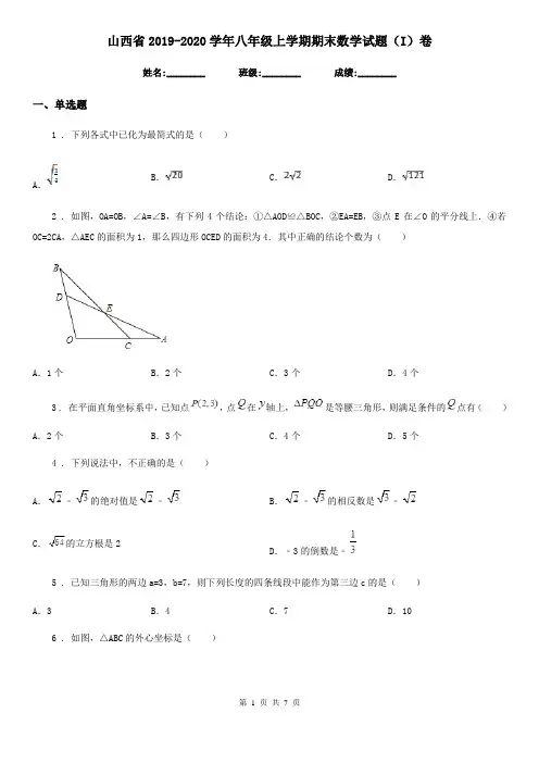 山西省2019-2020学年八年级上学期期末数学试题(I)卷