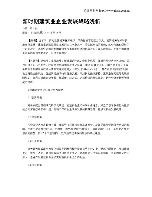 新时期建筑业企业发展战略浅析