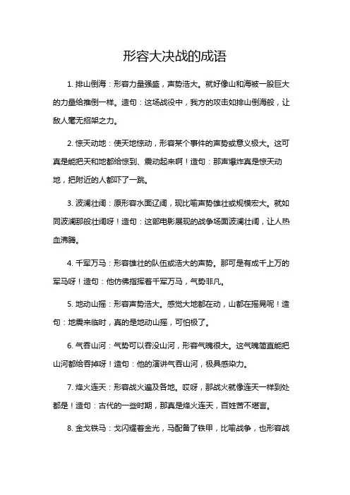 形容大决战的成语