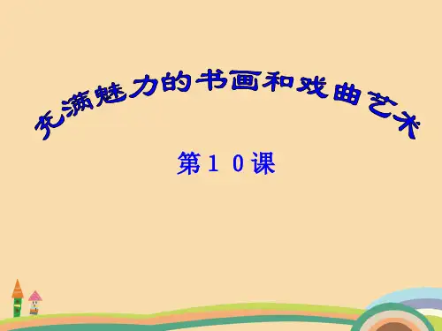 高三历史充满魅力的中国书画和戏曲艺术PPT优秀课件