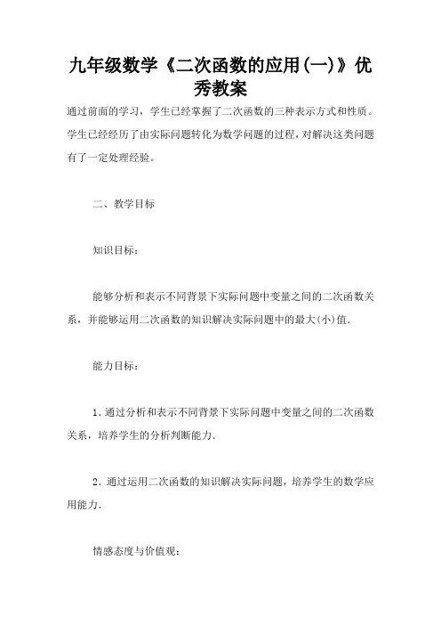 九年级数学《二次函数的应用(一)》优秀教案