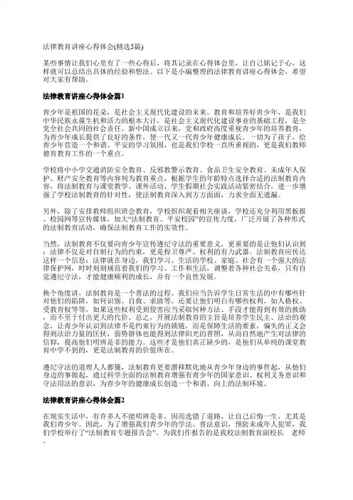 法律教育讲座心得体会(精选5篇)
