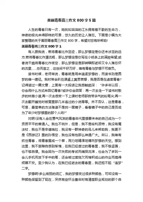 美丽青春高三作文800字5篇