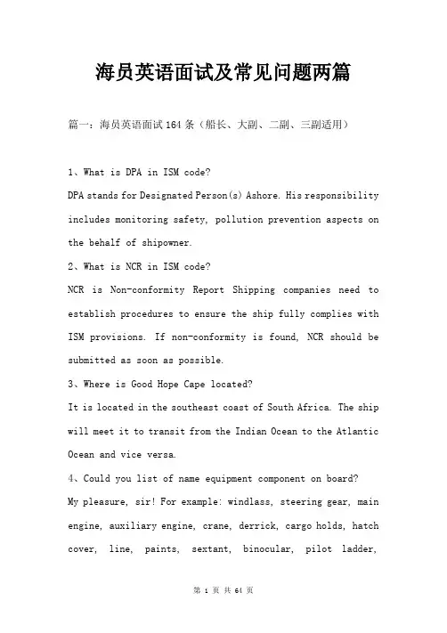 海员英语面试及常见问题两篇