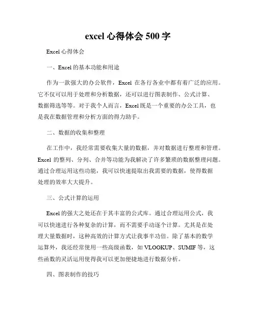 excel心得体会500字 2