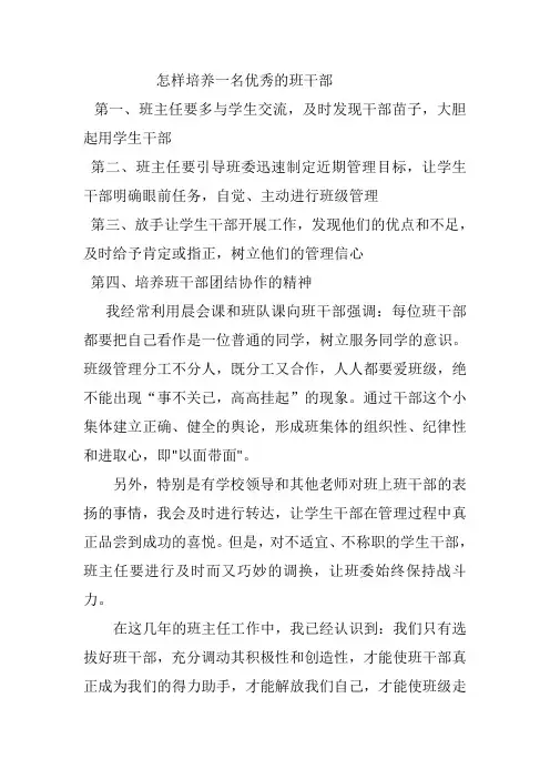 怎样培养一名优秀的班干部