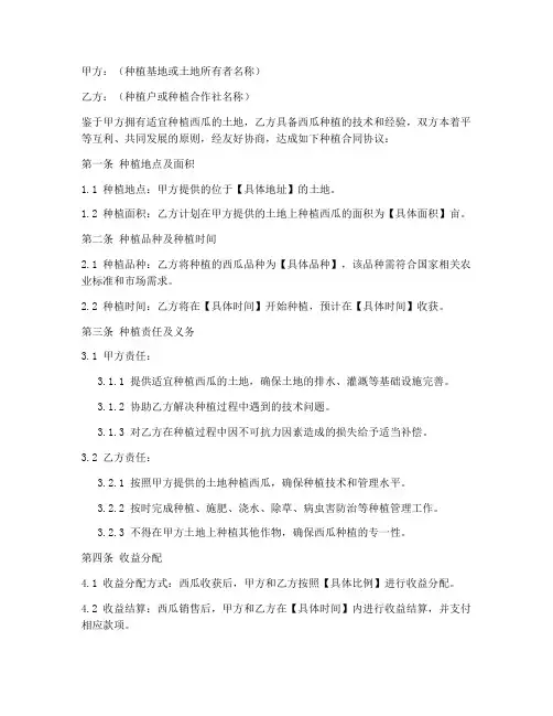 西瓜种植合同协议书模板