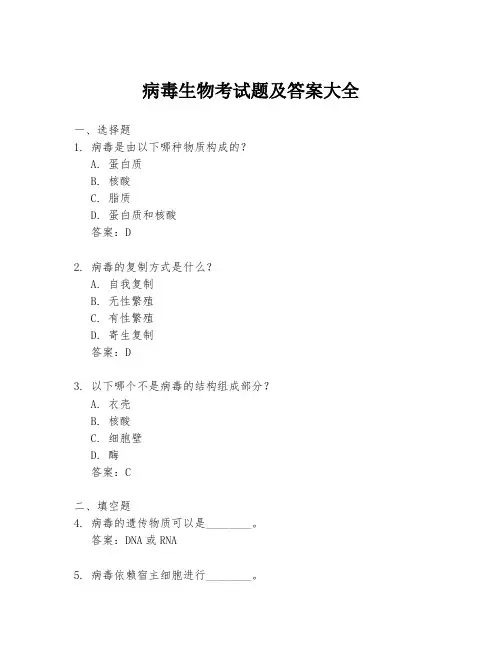 病毒生物考试题及答案大全