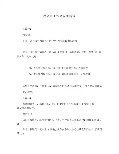 办公室工作会议主持词