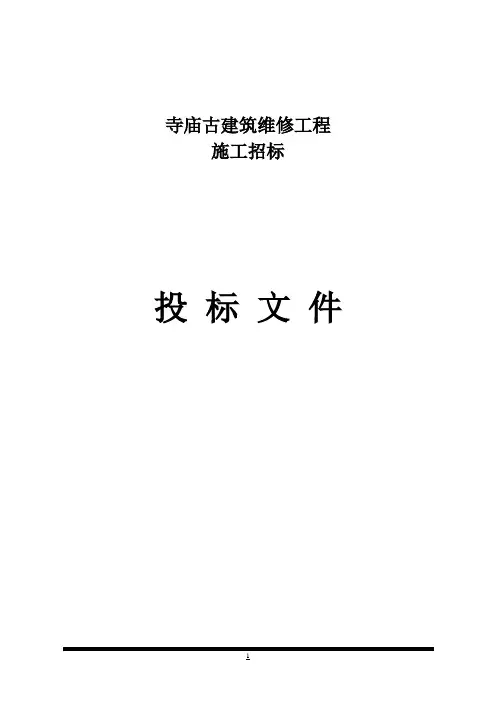 寺庙古建筑维修工程施工组织设计