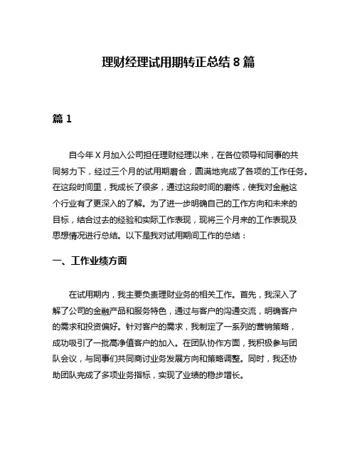 理财经理试用期转正总结8篇