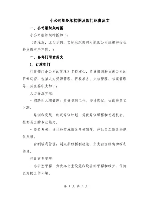 小公司组织架构图及部门职责范文