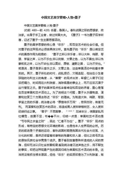中国文艺美学要略·人物·墨子