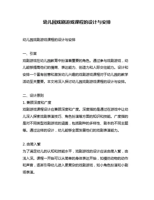 幼儿园戏剧游戏课程的设计与安排