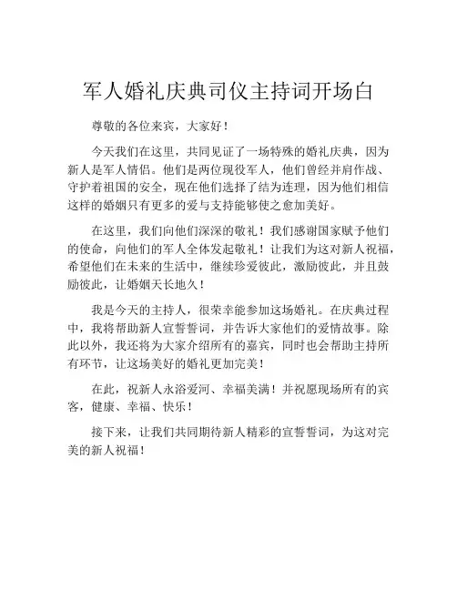 军人婚礼庆典司仪主持词开场白