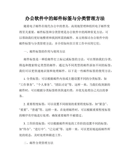 办公软件中的邮件标签与分类管理方法