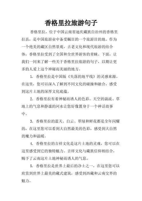 香格里拉旅游句子