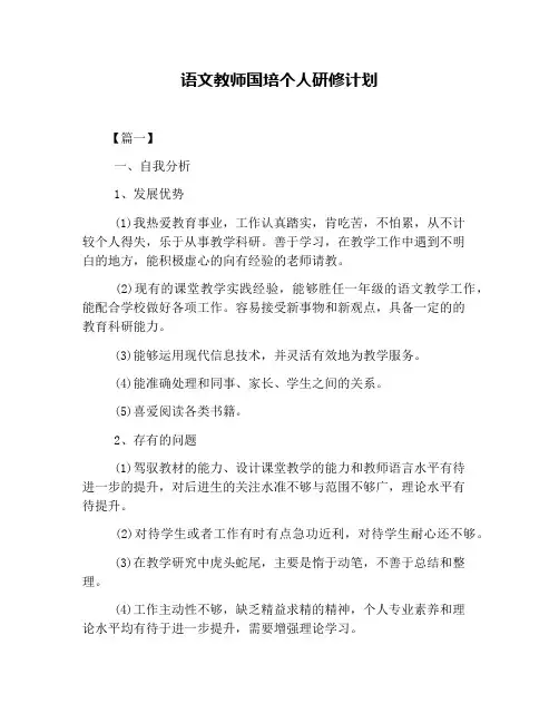 语文教师国培个人研修计划 2