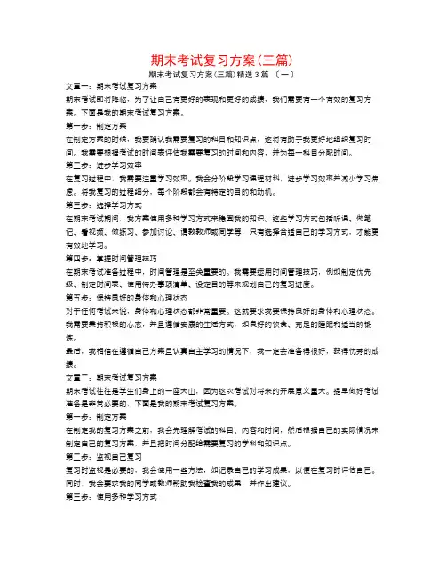 期末考试复习计划(三篇)3篇
