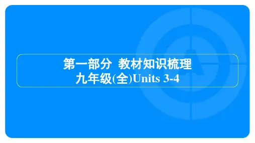 2025年人教版中考英语总复习第一部分教材知识梳理九年级(全)Units 3-4