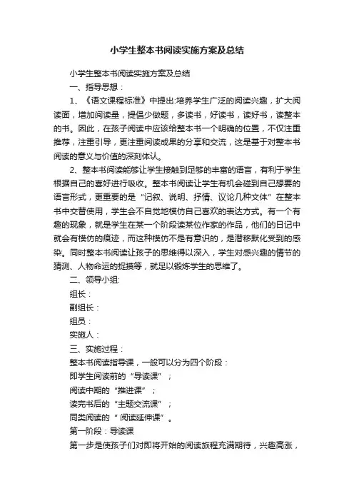 小学生整本书阅读实施方案及总结