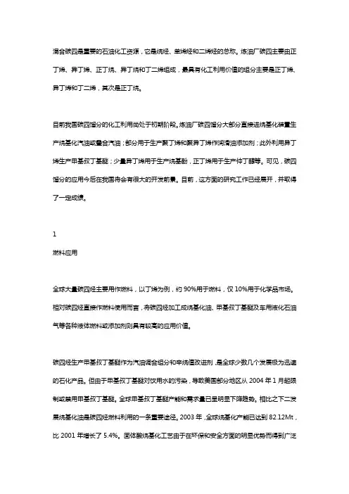 混合碳四的的综合应用