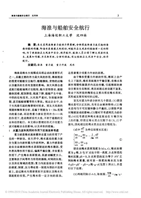 海浪与船舶安全航行