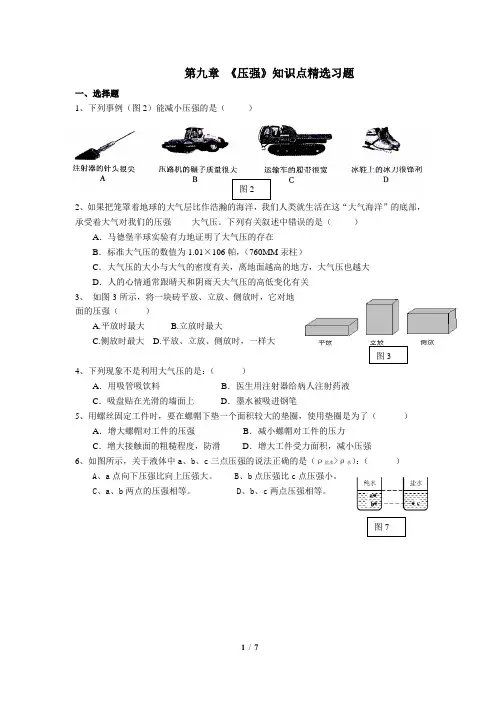 八年级物理下册第九章《压强》精选测试题.及答案