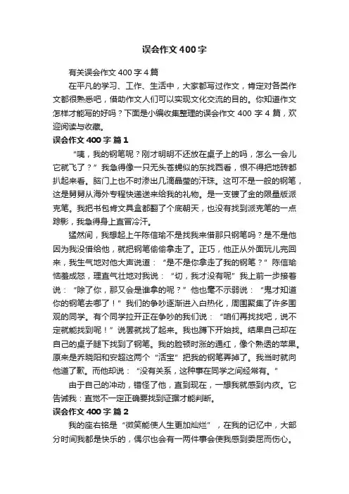 有关误会作文400字4篇