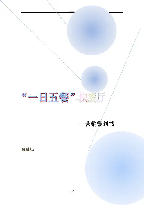 快餐店营销计划书