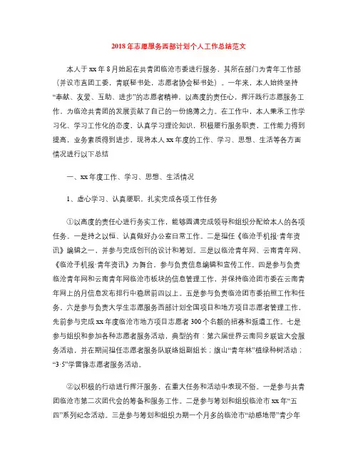 2018年志愿服务西部计划个人工作总结范文
