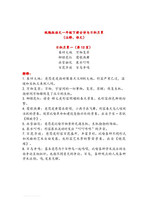 统编版语文一年级下册古诗与日积月累(注释+译文)