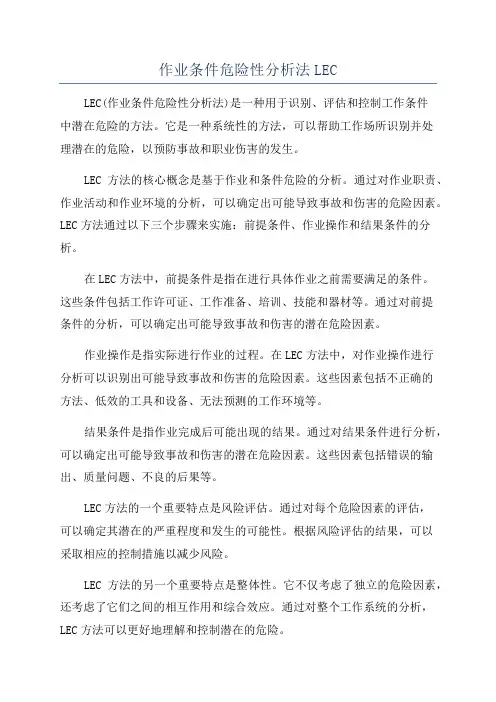 作业条件危险性分析法LEC
