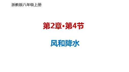 风和降水(PPT课件(初中科学)19张)