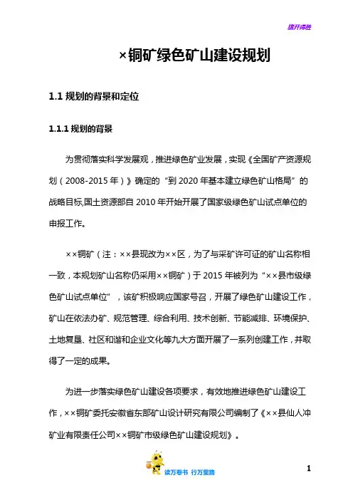 某铜矿 绿色矿山 建设规划