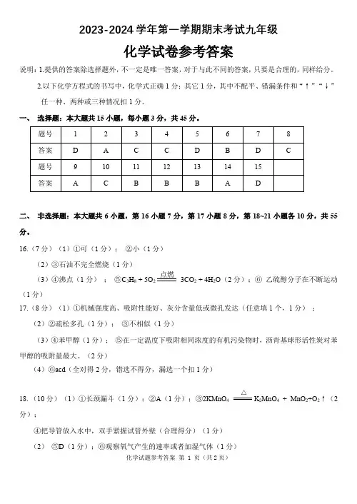 2023-2024学年广东省佛山市九年级上学期期末测试化学试题参考答案